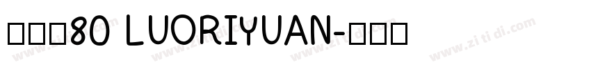 落日圆80 LUORIYUAN字体转换